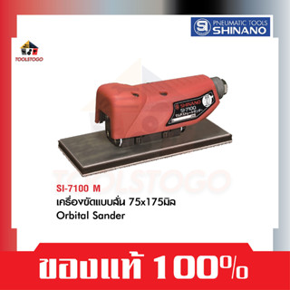 SHINANO ขัดกระดาษทราย SI 7100 M ขัดแบบสั่น Orbital Sander Multi Straight Thunder ขัดสี ขัดละเอียด ขัด เครื่องมือลม