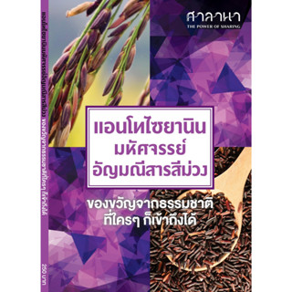 แอนโทไซยานิน มหัศจรรย์อัญมณีสารสีม่วง