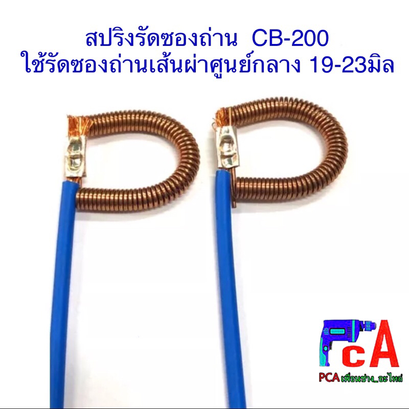 สปริงรัดซอง 1คู่ (ล็อตใหม่สีดำ❗️(2ชิ้นถ่าน CB200,CB 203,CB204A   MAKITA,MAKTEC มากีต้า,มาคเท็คไฟเบอร์ เครื่องเจียร7-9”