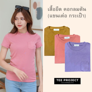 Tee Project เสื้อยืดผู้หญิง เสื้อคอกลมตัน (แขนเต่อ กระเป๋า)✨💕