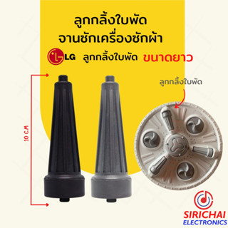 ลูกกลิ้งใบพัดซัก เครื่องซักผ้า LG ( แบบยาว10 cm. )