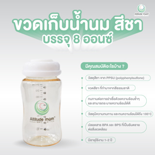 ATTITUDE MOM ขวดนมสีชา 8 OZ. BPA FREE ทรงคอกว้างพร้อมฝาปิดขวด (1 ขวด)