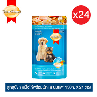 สมาร์ทฮาร์ท อาหารลูกสุนัขเพาช์ รสไก่พร้อมผัก-นมแพะ ขนาด130ก x 24 ซอง / SmartHeart Puppy Pouch Chicken Flavor with Vegetables &amp; Goat Milk 130g x24 pouches