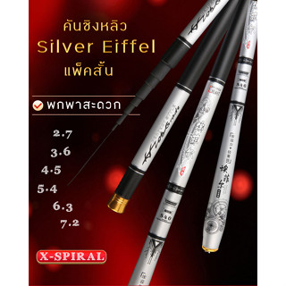 คันชิงหลิว แพ็คสั้น Silver Eiffel ครบทุกระยะ น้ำหนักเบา เหนียว เพาเวอร์ลิฟดี พกพาสะดวก