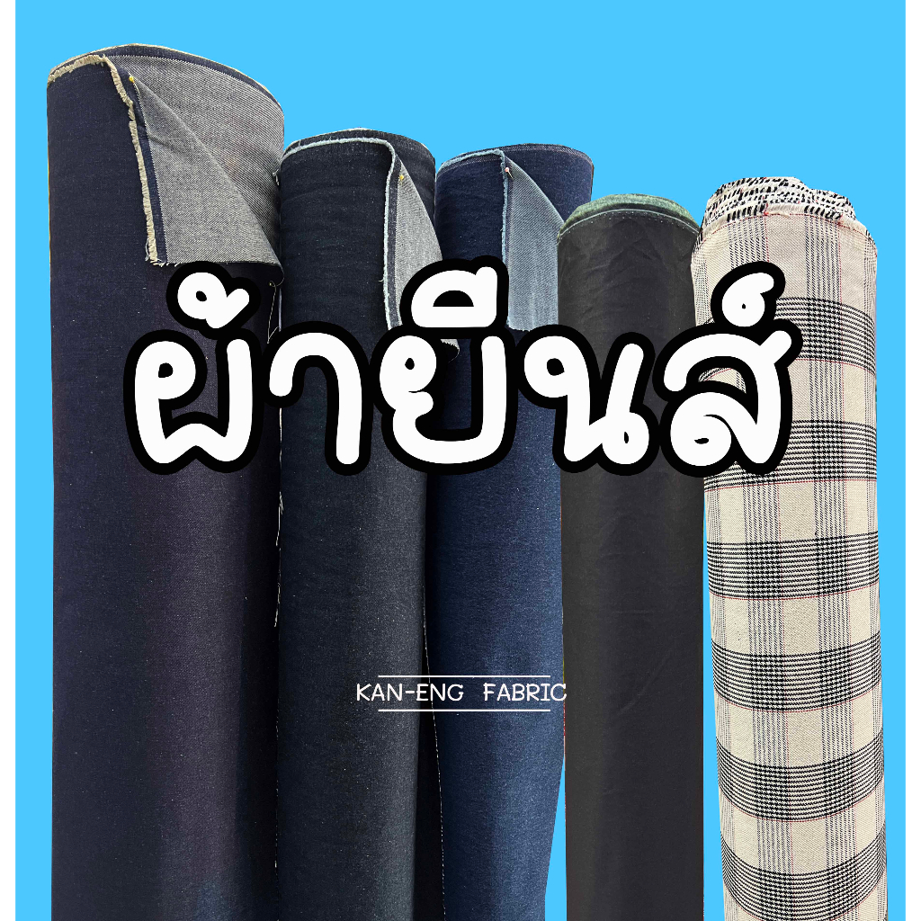 ผ้าเมตร ผ้ายีนส์ เนื้อดี เนื้อหนา ฟอก,ไม่ฟอก,ยีนส์ยืด,ลายสก็อต 14oz หน้ากว้าง 58 นิ้ว(ขายเป็นเมตร)