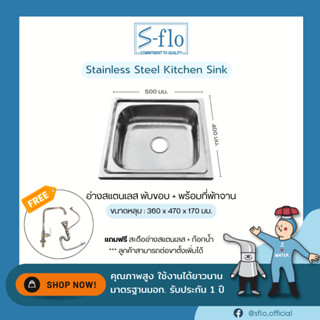 S-FLO อ่างซิงค์ อ่างล้างจาน สแตนเลส 1 หลุม แบบพับ ต่อขาได้ พิเศษ! รับฟรีก๊อกน้ำมูลค่า 200 บาท SF-S01B170-50 Stainless St