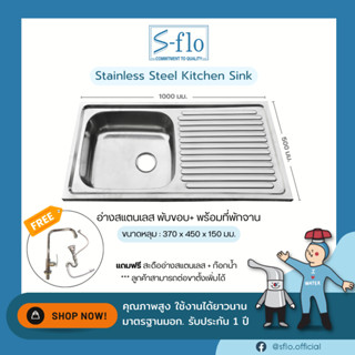 S-FLO อ่างซิงค์ ล้างจาน สแตนเลส 1 หลุม แบบพับขอบ-มีที่พักจาน รับฟรีก๊อกน้ำมูลค่า 200 บาท SF-S02B170LL-100