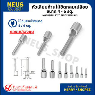 หัวเสียบกลมเปลือย(ก้านไม้ขีด) ขนาด 4-6 sq. ทองเหลืองชุบ