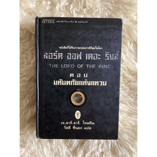 หนังสือลอร์ดออฟเดอะริงส์ตอนมหันตภัยแห่งแหวน(ปกแข็ง)