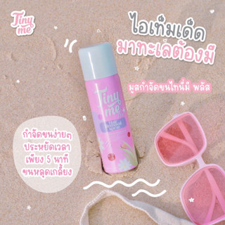 [แพคเกจใหม่] Tinyme ไทนี่มี มูสกำจัดขนสกัดจากธรรมชาติ อ่อนโยนต่อผิว