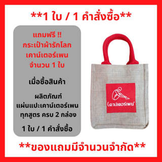 สินค้าฟรี!! (ห้ามกดซื้อ) เมื่อซื้อ เคาน์เตอร์เพน แผ่นแปะ ครบ 2 กล่อง รับฟรี พลาสเตอร์เคาน์เตอร์เพน กระเป๋าผ้ากระสอบ เคาน์เตอร์เพน (เล็ก) (1ชิ้น/1คำสั่งซื้อ) P-7223