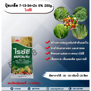 ปุ๋ยเกล็ด 7-13-34 + Zn 5% 250g. ไรซ์ซี บำรุงต้น บำรุงใบ แตกตาดอก แตกตายอด เกสรแข็งแรง ผลสมบูรณ์ น้ำหนักดี เพิ่มขนาด