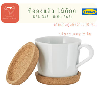 ที่รองแก้ว ไม้ก๊อก ขนาด 10 ซม. IKEA 365+ อิเกีย 365+