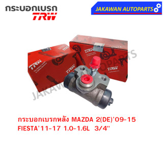 TRW กระบอกเบรกหลัง MAZDA 2(DE)09-15 1.5L, 2(DJ)15-ON 1.3L, FIESTA11-17 1.0-1.6L AT/MT 3/4