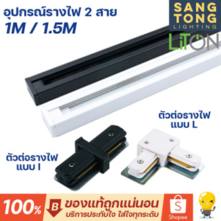 Liton รางไฟ 2 สาย track light ยาว 1 เมตร 1.5 เมตร / ตัวต่อรางไฟ แบบ I แบบ L อุปกรณ์เสริมโคมสปอทไลท์ แทรคไลท์ *เฉพาะราง*