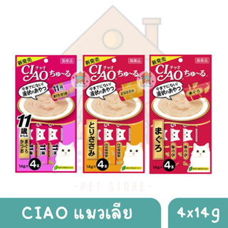 Ciao churu ขนมแมวเลีย ขนาด 14 กรัม 4 ซอง