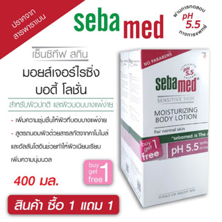 (1แถม1)SEBAMED MOISTURIZING BODY LOTION (200ML) ซีบาเมด โลชั่นบำรุงผิวกาย สำหรับผิวธรรมดา (200มล)