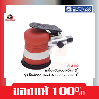 SHINANO เครื่องขัด แบบเหวี่ยง 3" SI 3102 รุ่นเล็ก มือกด Mini Dual Action Sanders เครืองมือลม เครื่องขัด ขัดสี ขัดละเอียด