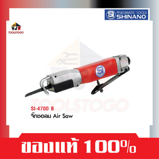 SHINANO เครื่องตัดลม จิ๊กซอลม SI 4700 B AIR SAW เลื่อยไฟฟ้า เลื่อยลม ตะไบลม เครื่องตัด เครื่องมือลม 4700B เลื่อย ตัดไม้