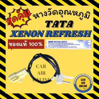 เทอร์โม หางเทอร์โม แท้ ทาทา ซีนอน รีเฟรช TATA XENON REFRESH เทอร์โมแอร์ วอลลุ่มแอร์ วัดอุณหภูมิ เทอร์โมรถ เซ็นเซอร์