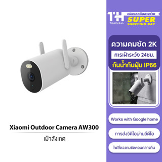 Xiaomi Outdoor Camera AW300 วามคมชัด 2K ไฟสี่ดวงคมชัดตอนกลางคืน กันน้ำกันฝุ่น IP66