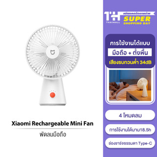 Xiaomi Rechargeable Mini Fan การใช้งานได้นาน18.5 การใช้งานได้แบบ มือถือ + ตั้งพื้น เสียงรบกวนต่ำ 34dB