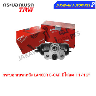 TRW กระบอกเบรกหลัง Mitsubishi  LANCER E-CAR มีไล่ลม 11/16" L/R