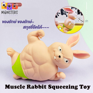 Monsters Toy Muscle Rabbit สกุชชี่ ของยักษ์ สกุชชี่ยืดได้ ของเล่นคลายเครียด ของเล่นบีบ กระต่ายกล้ามเนื้อ สกุชชี่