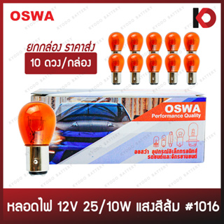 (10 ดวง/กล่อง) หลอดไฟรถยนต์ หลอดไฟ 1016 ขนาด 12V 25/10W แสงสีส้ม แบบขั้ว 2 จุดใหญ่ ไฟท้าย ไฟหรี่ ยี่ห้อ OSWA