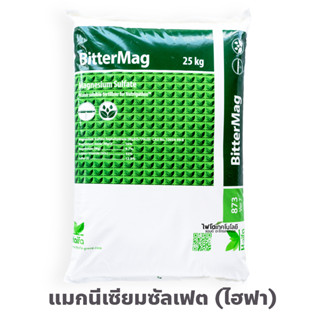 แมกนีเซียมซัลเฟต Mg10% ไฮฟ่า[ผลึกคริสตัล] MgSO4.7H2O BitterMag Haifa Magnesium Sulphate Heptahydrate บรรจุ 25 กิโลกรัม