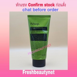 พร้อมส่ง AESOP Geranium (Gommage) Leaf Body Scrub 180ml/6.1oz