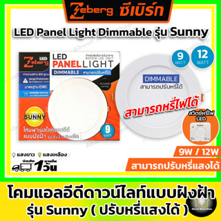 [ หรี่แสงได้ ] Zeberg โคมไฟแอลอีดีดาวท์ไลท์ฝังฝ้าแบบหรี่ได้ ขนาด 9 และ 12 วัตต์ รุ่น Sunny