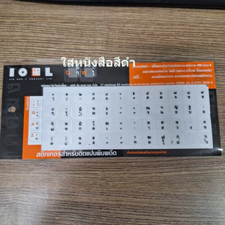 Thai Keyboard Sticker สติกเกอร์ติดคีย์บอร์ดภาษาไทย/อังกฤษ มีแบบให้เลือก