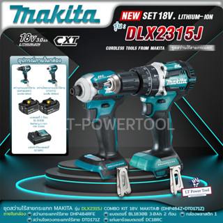 MAKITA คอมโบ ชุดสว่านไร้สายและไขควงกระแทกไร้สาย รุ่น DLX2315J DLX2315 COMBO 18V (ไขควงไร้สายDTD171 + สว่านไร้สายDHP484)