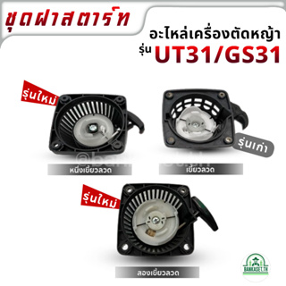 ฝาสตาร์ท เครื่องตัดหญ้า UT31 GS31