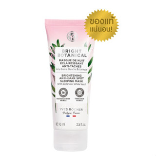 YVES ROCHER BRIGHT BOTANICAL BRIGHTENING ANTI-DARK SPOT SLEEPING MASK อีฟโรเช ไบรท์ โบ สลีปปิ้ง มาส์ก  75ML