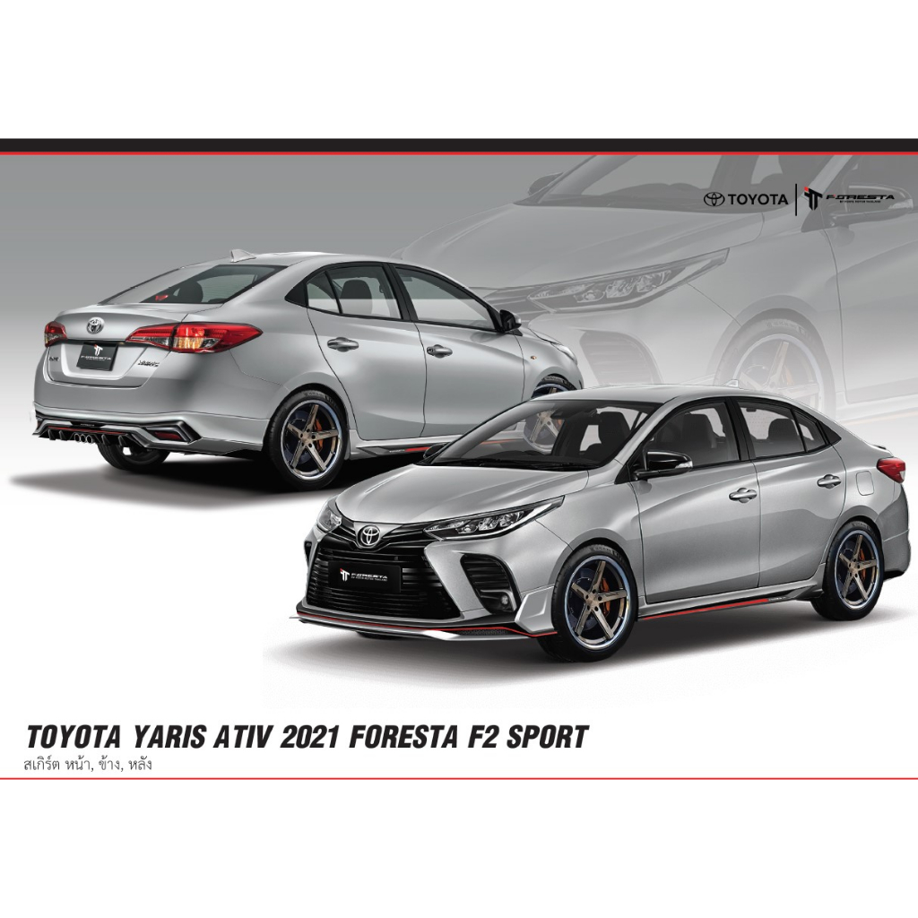 ชุดแต่งรอบคัน TOYOTA YARIS ATIV F2 2021 SPORT ชุดแต่งรอบคันแบรนด์  FORESTA