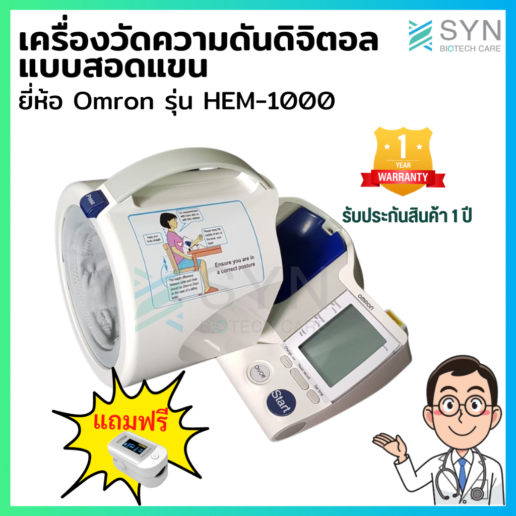 (แถมฟรีเครื่องวัดออกซิเจนปลายนิ้ว) เครื่องวัดความดันโลหิต Omron รุ่น HEM1000 พร้อมคู่มือภาษาไทย หน้าปัดภาษาอังกฤษ มีคลิป