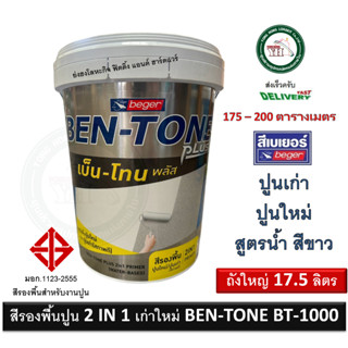 สีรองพื้นปูนใหม่ สีรองพื้นปูนเก่า สูตรน้ำ BEGER BEN-TONE BENTONE BT-1000 BT1000 17.5 ลิตร (เนื้อสีขาว) สีรองพื้นปูน