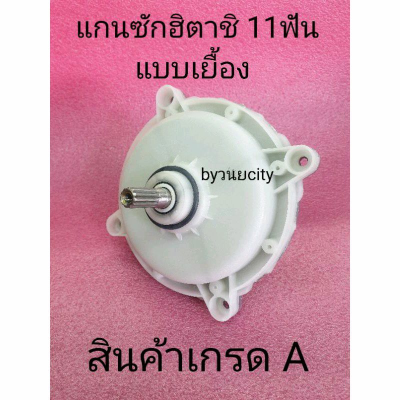 แกนซักฮิตาชิ 11 ฟันแบบเยื้อง แถมน็อต 1  ตัว PS-100LJ PS-110LJ
