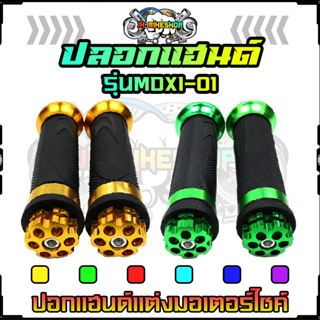 ปลอกแฮนด์ MDXI รุ่น01 ลายฟันเฟือง สามารถใส่มอเตอร์ไซค์ได้ทุกรุ่น ปลอกมือมอเตอร์ไซค์ ปอกแฮนด์แต่ง