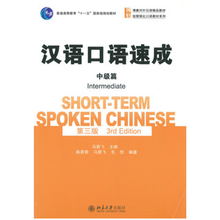 แบบเรียนจีน 汉语口语速成 中级篇 (第三版） Short-Term Spoken Chinese Intermediate (3rd Edition)