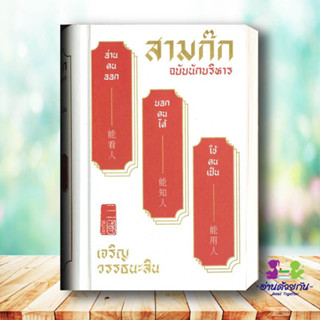 หนังสือ สามก๊ก ฉบับนักบริหาร ผู้เขียน เจริญ วรรธนะสิน บริหาร ธุรกิจ การบริหารธุรกิจ #อ่านด้วยกัน