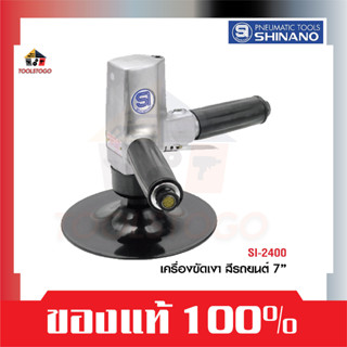 SHINANO ขัดเงาสีรถยนต์ SI 2400 ขนาด 7" จับ2มือ Car Polisher เครื่องขัด ซ่อมรถ ขัดเงาสีรถ เครื่องมือลม ขัดเงา ขัดสี Tools