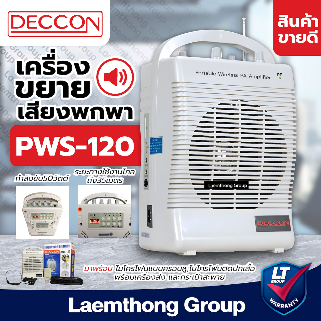 Deccon ลำโพงช่วยสอน รุ่น PWS-120  (ตู้ขยายเสียงพกพา พร้อม ไมค์ลอยหนีบปกเสื้อ) : ltgroup