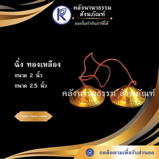 ✨ ฉิ่ง ผลิตจากทองเหลือง 2", 2.5" | คลังนานาธรรม สังฆภัณฑ์