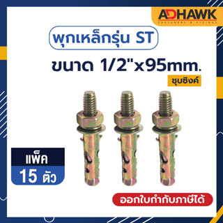 ADHAWK พุกเหล็กรุ่นST ชุบซิงค์เหลือง Size 1/2"x 95 จำนวน 15 ตัว