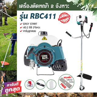 เครื่องตัดหญ้า RBC411  tokida 40.2cc. อุปกรณ์ครบชุด (เครื่องและก้าน) แถมฟรีใบมัดตัดหญ้า