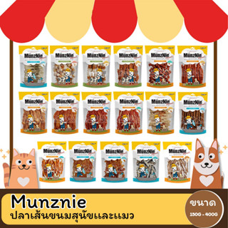 MUNZNIE ขนมขบเคี้ยวสำหรับสุนัข ขนาด 150-400 กรัม