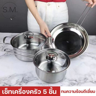 🎊ใช้โค้ด SMDEP15 ลด 60.- เซ็ตเครื่องครัว5ชิ้น กระทะ หม้อ หม้อด้ามยาว พร้อมส่ง